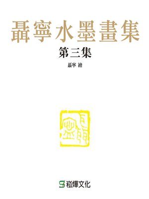 cover image of 聶寧水墨畫集(第三集)